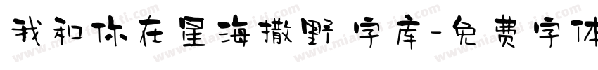 我和你在星海撒野 字库字体转换